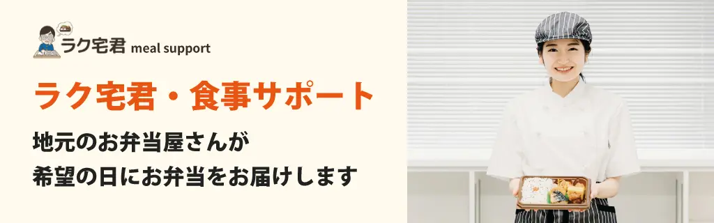 食事サポートバナー