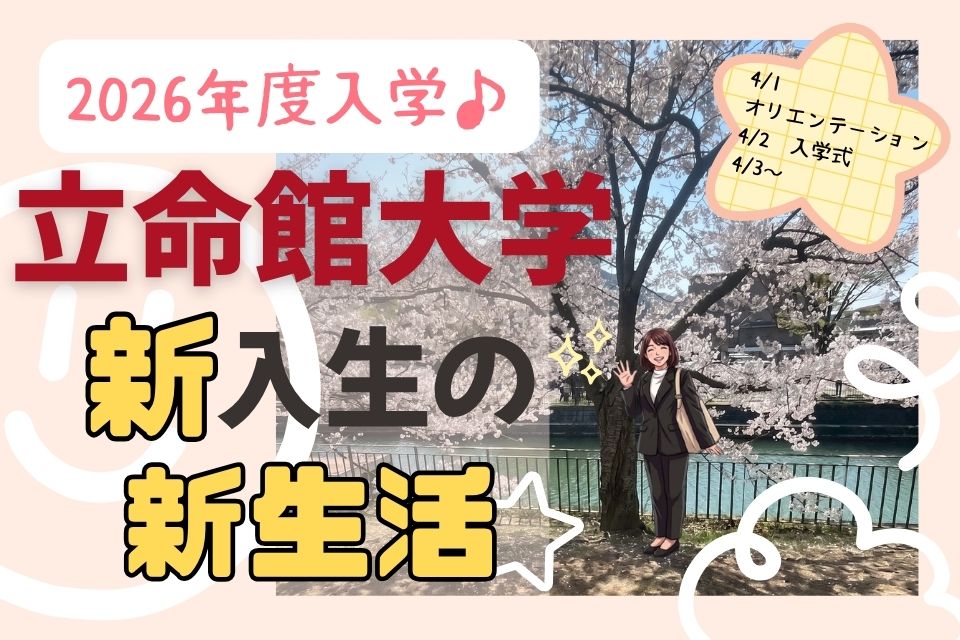 【2026年入学】立命館新入生の新生活レポート【4/1～4/5】のイメージ画像