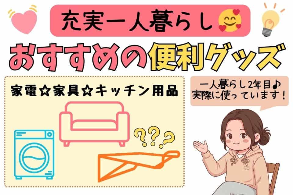 新生活を始める皆さんにおすすめする便利グッズ～家具・家電・キッチン～のイメージ画像